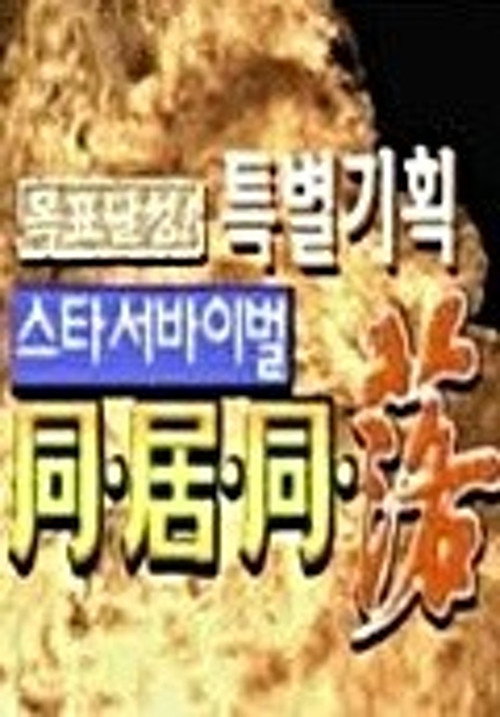 Póster de 스타 서바이벌 동거동락