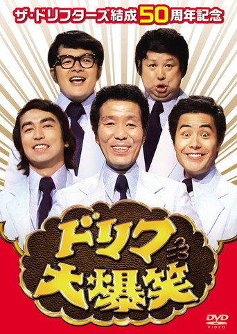 Póster de ドリフ大爆笑