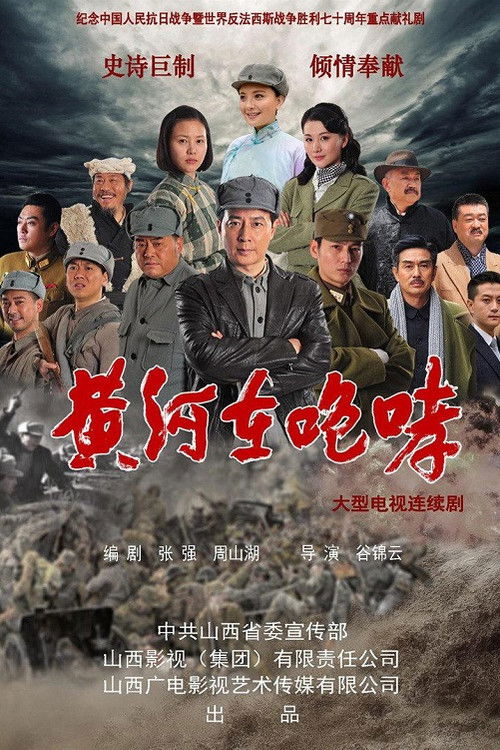 Póster de 黄河在咆哮