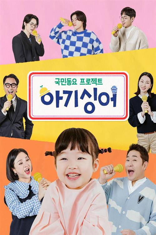 Póster de 국민동요 프로젝트 아기싱어