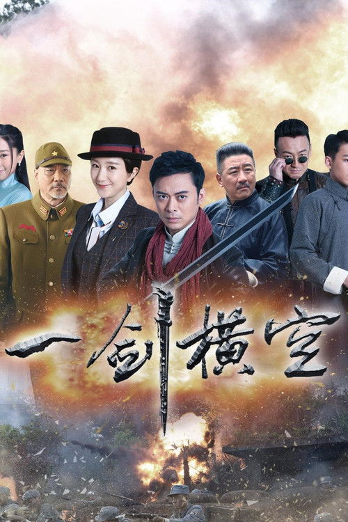 Póster de 一剑横空