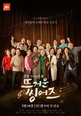 Póster de 뜨거운 씽어즈