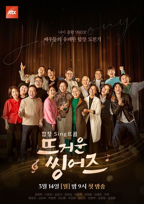 Póster de 뜨거운 씽어즈
