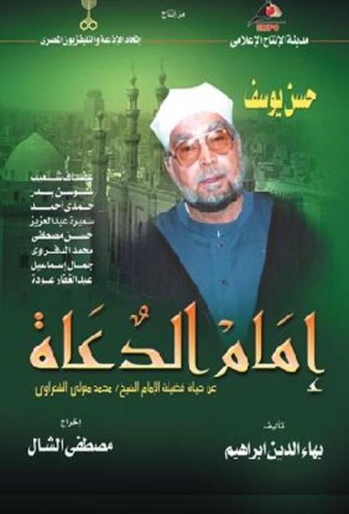 Póster de امام الدعاة