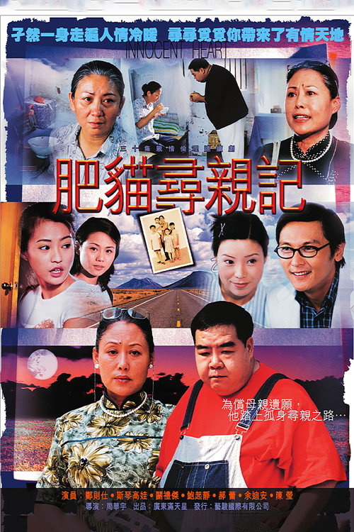 Póster de 肥猫寻亲记