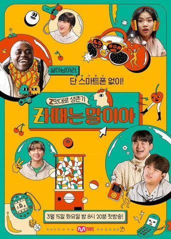 Póster de Z멋대로 생존기, Zㅏ때는 말이야