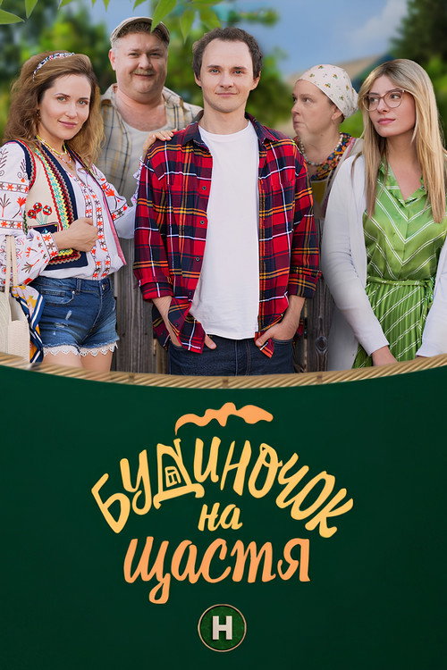 Póster de Будиночок на щастя