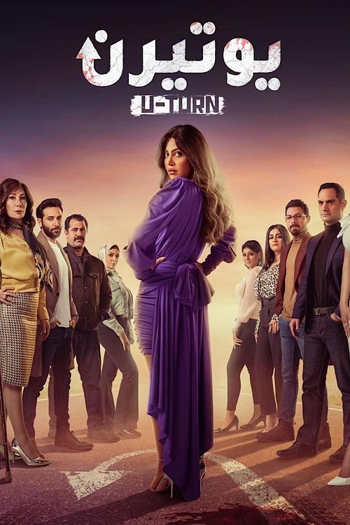Póster de يوتيرن