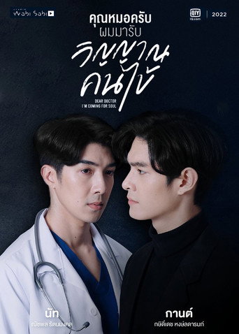 Póster de คุณหมอครับ ผมมารับวิญญาณคนไข้