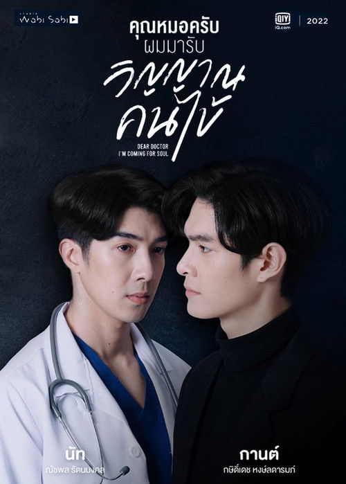 Póster de คุณหมอครับ ผมมารับวิญญาณคนไข้