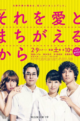 Póster de それを愛とまちがえるから