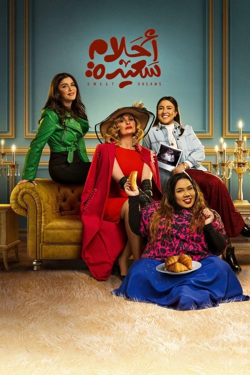 Póster de أحلام سعيدة