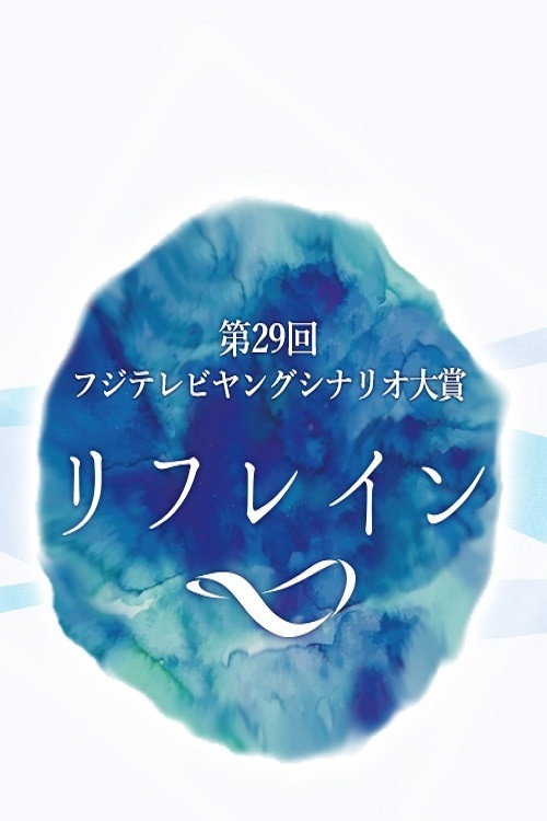 Póster de リフレイン