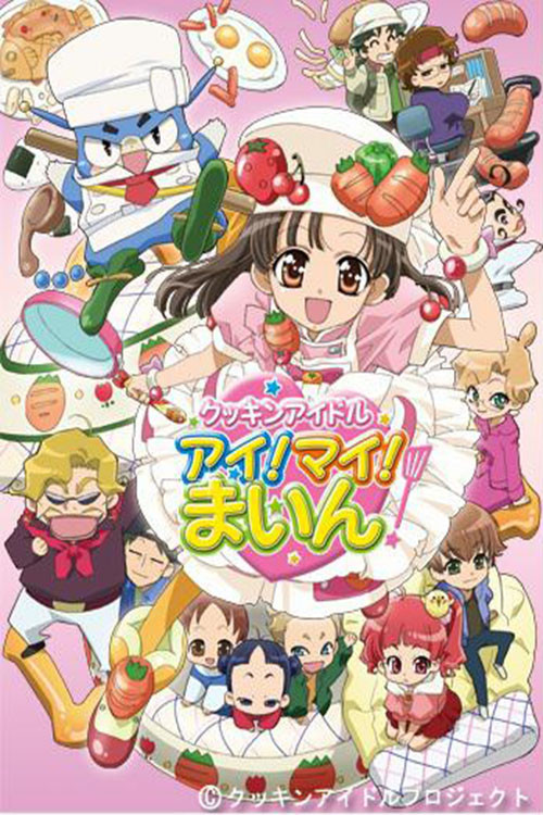 Póster de クッキンアイドル アイ! マイ! まいん!