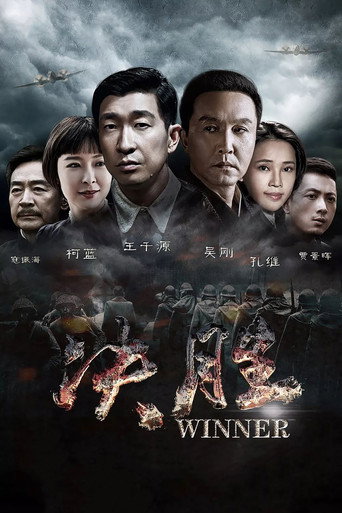 Póster de 决胜