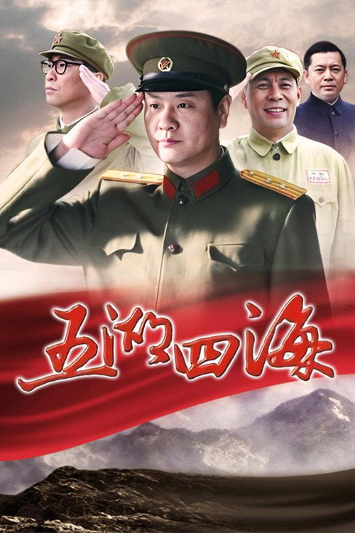 Póster de 五湖四海
