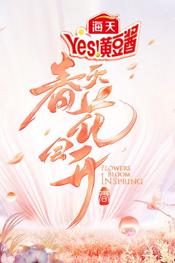 Póster de 春天花会开