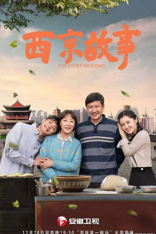 Póster de 西京故事