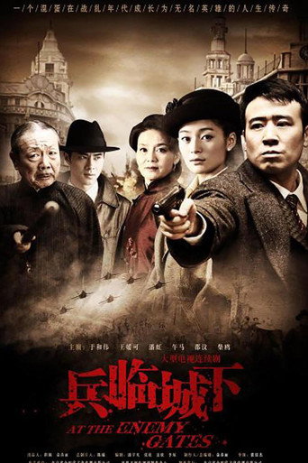 Póster de 兵临城下