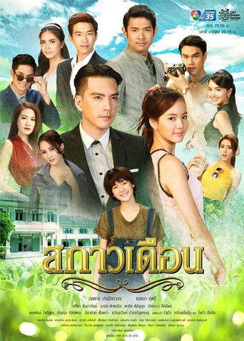 Póster de สกาวเดือน