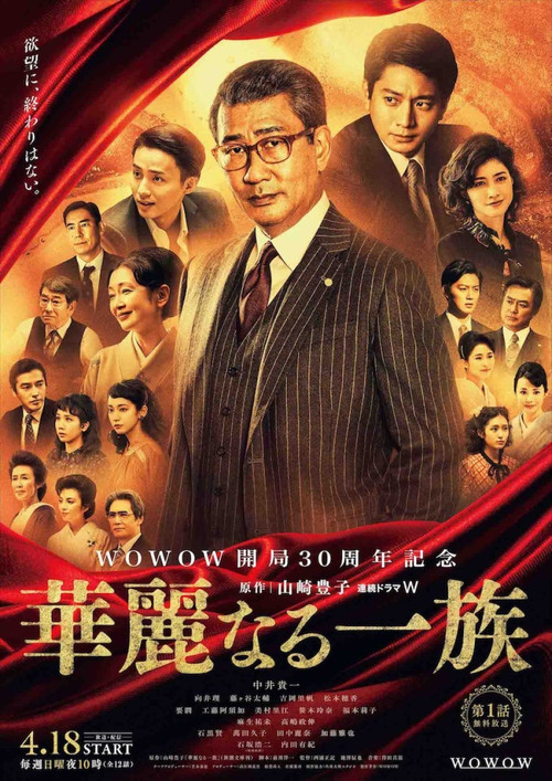 Póster de 華麗なる一族