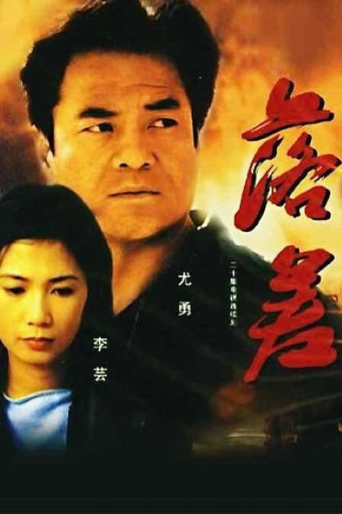 Póster de 落差