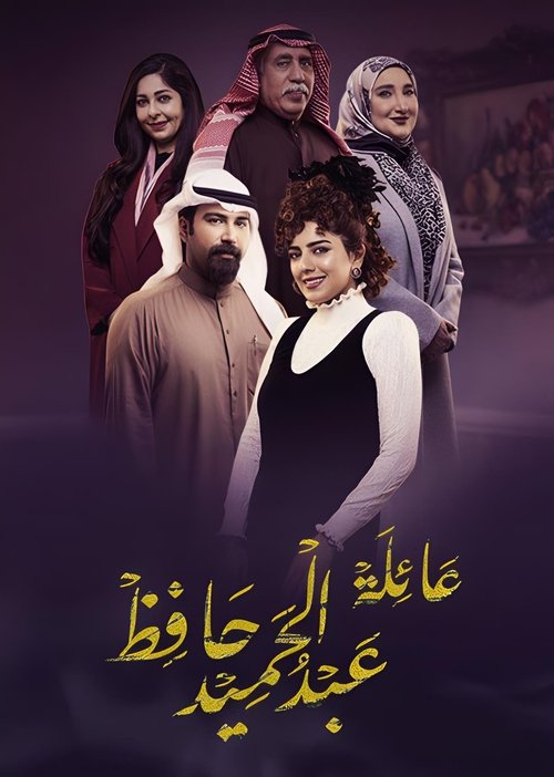 Póster de عائلة عبد الحميد حافظ