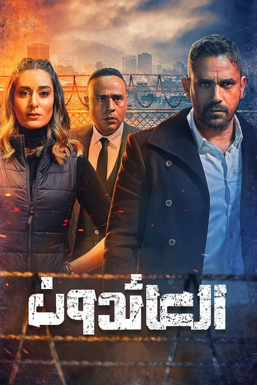 Póster de العائدون