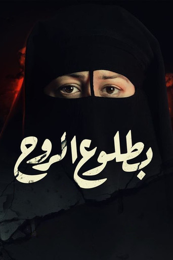 Póster de بطلوع الروح