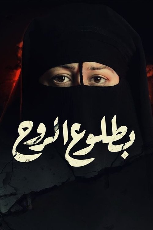 Póster de بطلوع الروح