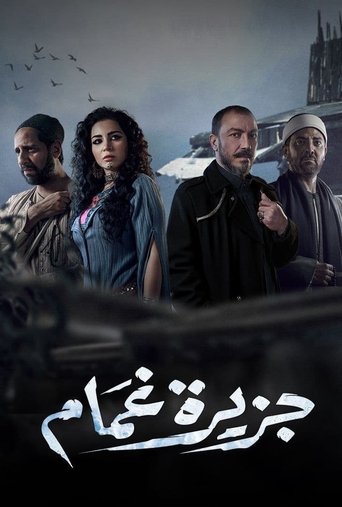 Póster de جزيرة غمام