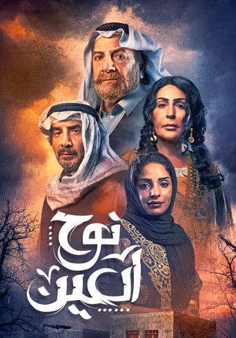 Póster de نوح العين