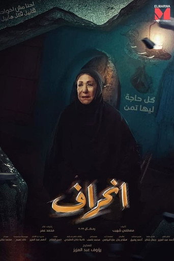 Póster de إنحراف