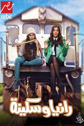 Póster de رانيا وسكينة