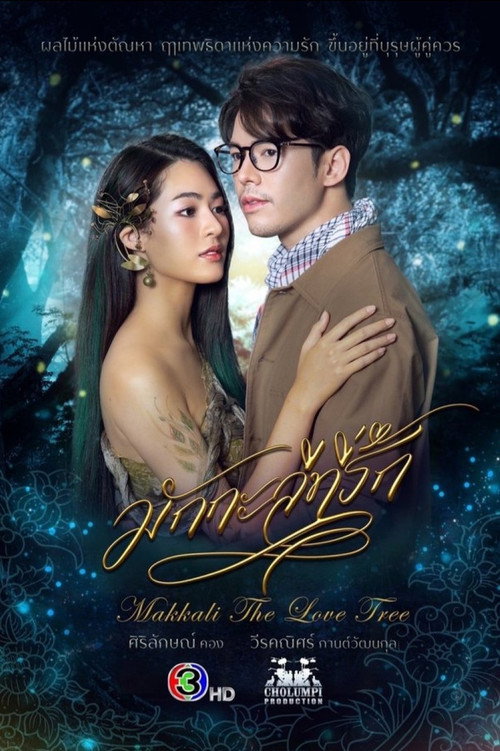 Póster de มักกะลีที่รัก