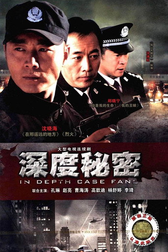 Póster de 深度秘密
