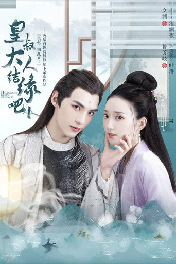 Póster de 皇叔大人结缘吧
