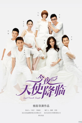 Póster de 今夜天使降临