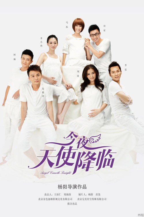 Póster de 今夜天使降临