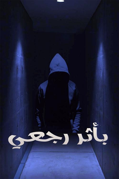 Póster de باثر رجعي