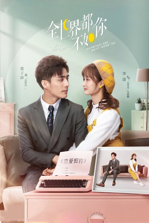 Póster de 全世界都不如你