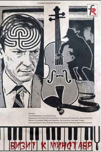Póster de Визит к Минотавру