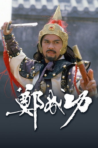 Póster de 鄭成功