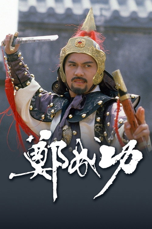 Póster de 鄭成功