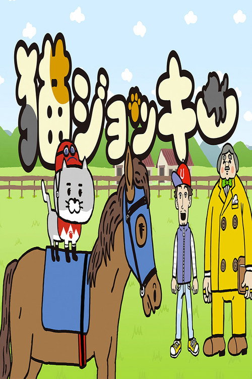 Póster de 猫ジョッキー