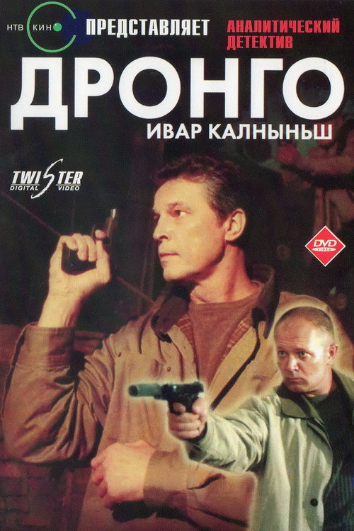 Póster de Дронго