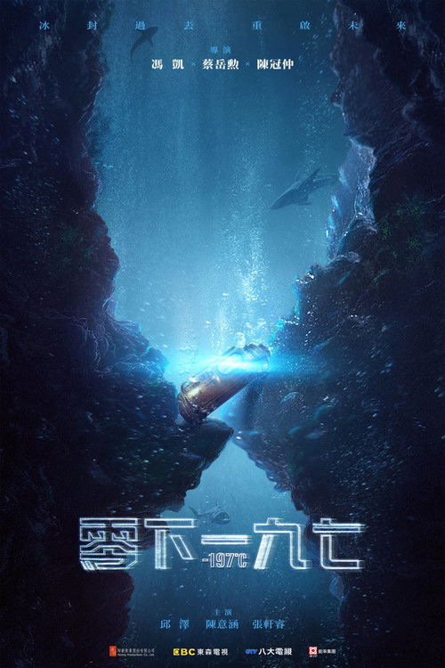 Póster de 永生密碼一九七