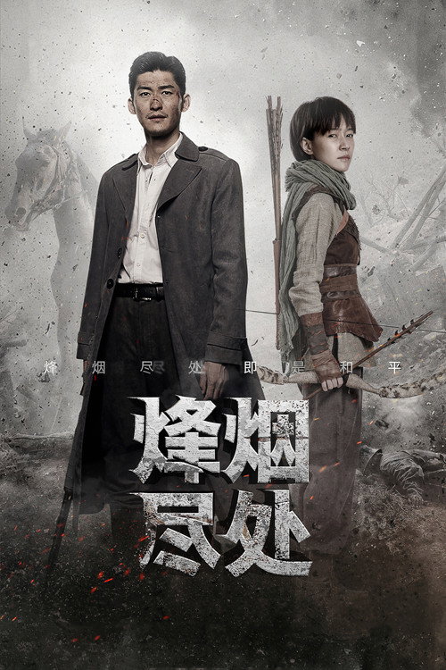 Póster de 烽烟尽处