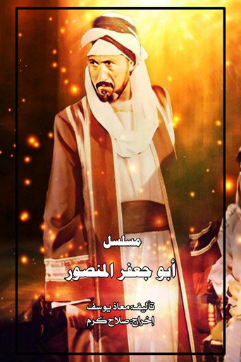 Póster de أبو جعفر المنصور