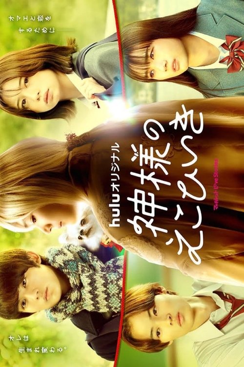 Póster de 神様のえこひいき